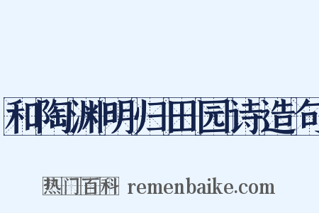 和陶渊明归田园诗造句是什么意思的图片